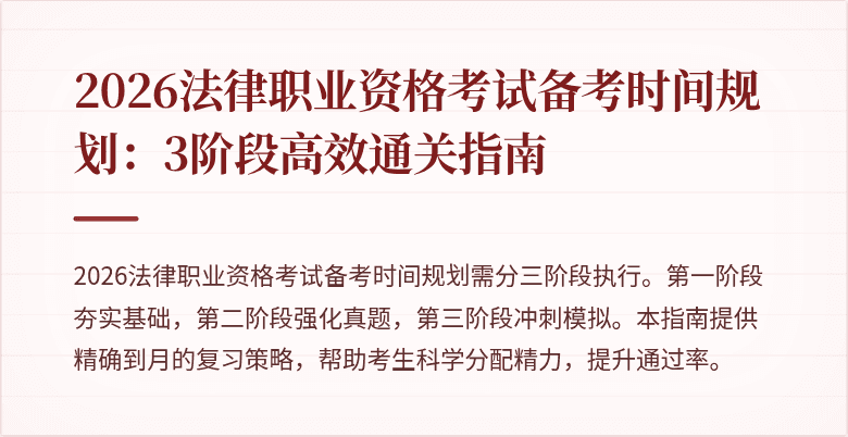 2026法律职业资格考试备考时间规划：3阶段高效通关指南