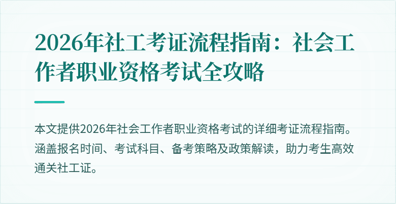2026年社工考证流程指南：社会工作者职业资格考试全攻略