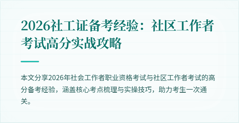 2026社工证备考经验：社区工作者考试高分实战攻略