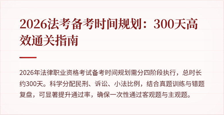 2026法考备考时间规划：300天高效通关指南