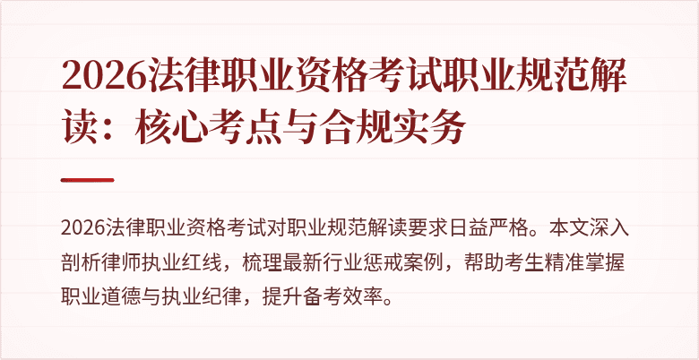 2026法律职业资格考试职业规范解读：核心考点与合规实务