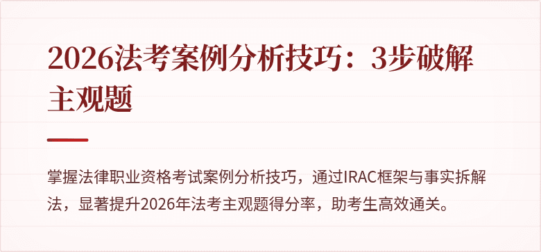 2026法考案例分析技巧：3步破解主观题