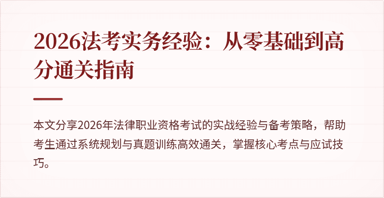 2026法考实务经验：从零基础到高分通关指南