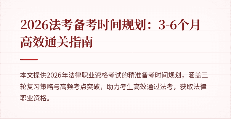 2026法考备考时间规划：3-6个月高效通关指南