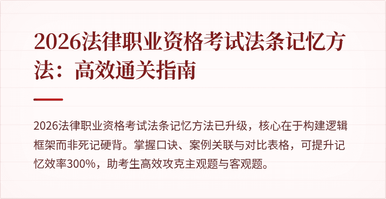 2026法律职业资格考试法条记忆方法：高效通关指南