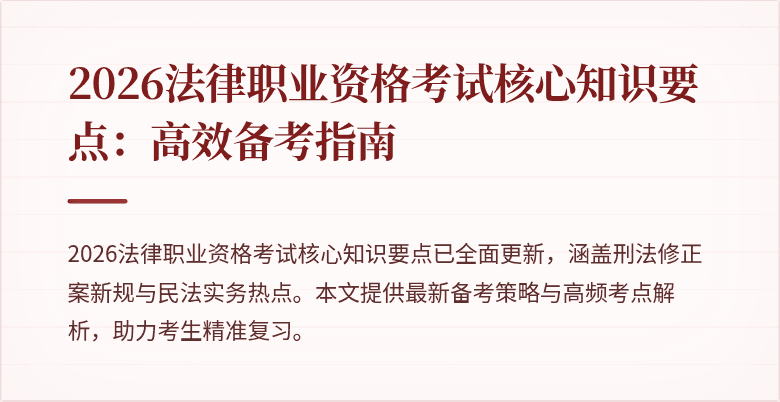 2026法律职业资格考试核心知识要点：高效备考指南