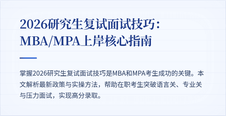 2026研究生复试面试技巧:MBA/MPA上岸核心指南