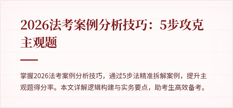 2026法考案例分析技巧：5步攻克主观题