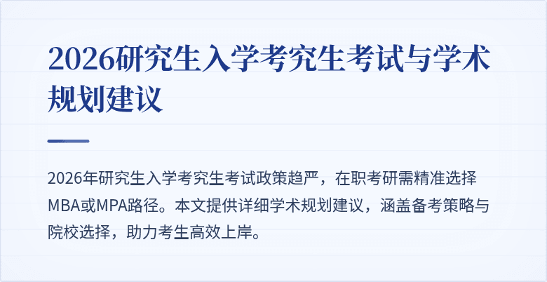 2026研究生入学考究生考试与学术规划建议