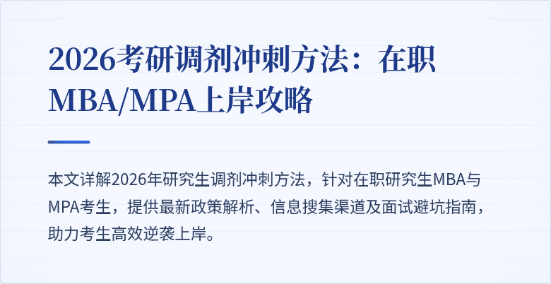 2026考研调剂冲刺方法:在职MBA/MPA上岸攻略