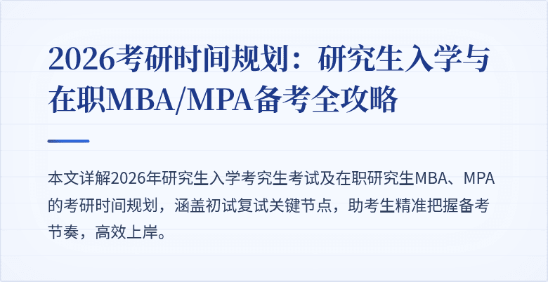 2026考研时间规划:研究生入学与在职MBA/MPA备考全攻略