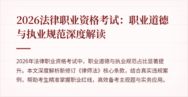 2026法律职业资格考试：职业道德与执业规范深度解读