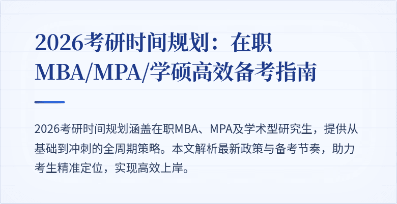 2026考研时间规划:在职MBA/MPA/学硕高效备考指南