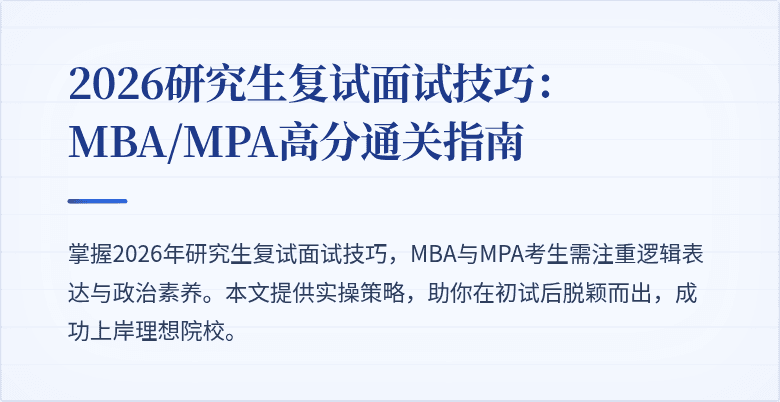 2026研究生复试面试技巧:MBA/MPA高分通关指南