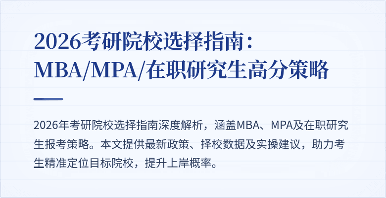 2026考研院校选择指南:MBA/MPA/在职研究生高分策略