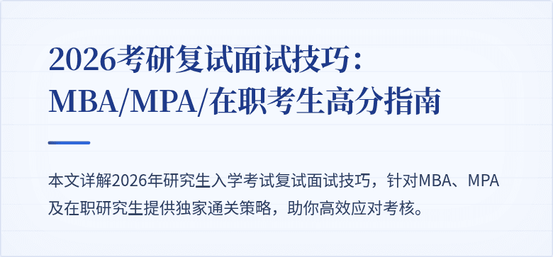 2026考研复试面试技巧:MBA/MPA/在职考生高分指南