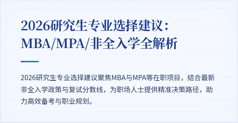 2026研究生专业选择建议：MBA/MPA/非全入学全解析