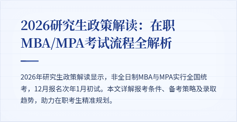 2026研究生政策解读：在职MBA/MPA考试流程全解析