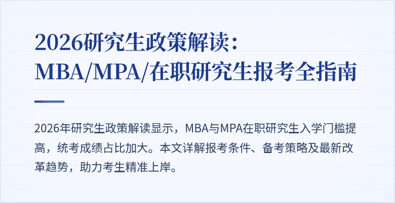 2026研究生政策解读:MBA/MPA/在职研究生报考全指南