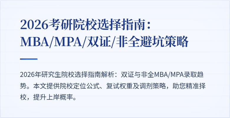2026考研院校选择指南：MBA/MPA/双证/非全避坑策略