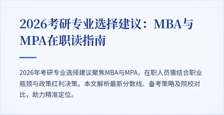 2026考研专业选择建议：MBA与MPA在职读指南