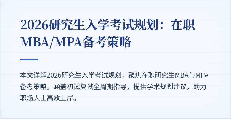 2026研究生入学考试规划：在职MBA/MPA备考策略