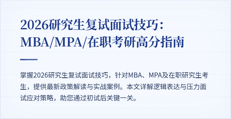 2026研究生复试面试技巧:MBA/MPA/在职考研高分指南