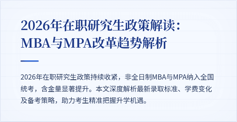 2026年在职研究生政策解读：MBA与MPA改革趋势解析