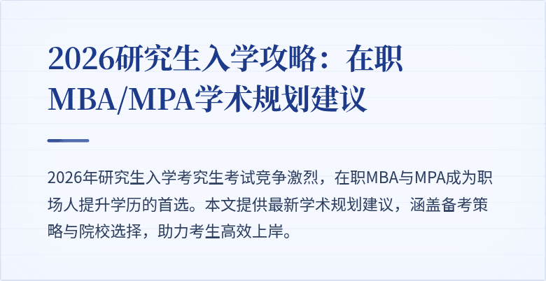 2026研究生入学攻略:在职MBA/MPA学术规划建议