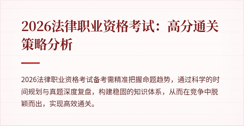 2026法律职业资格考试：高分通关策略分析