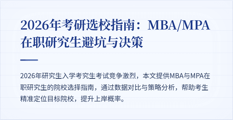 2026年考研选校指南：MBA/MPA在职研究生避坑与决策