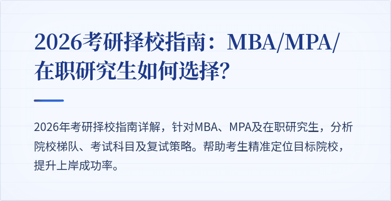 2026考研择校指南:MBA/MPA/在职研究生如何选择?