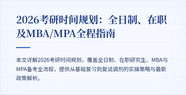 2026考研时间规划:全日制、在职及MBA/MPA全程指南