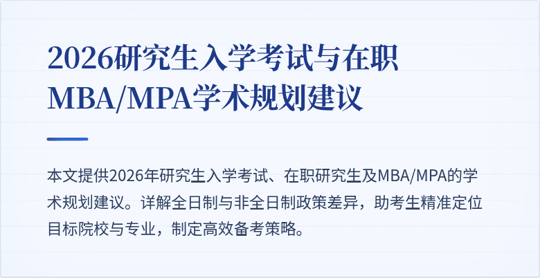 2026研究生入学考试与在职MBA/MPA学术规划建议