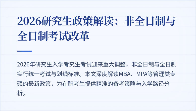2026研究生政策解读:非全日制与全日制考试改革