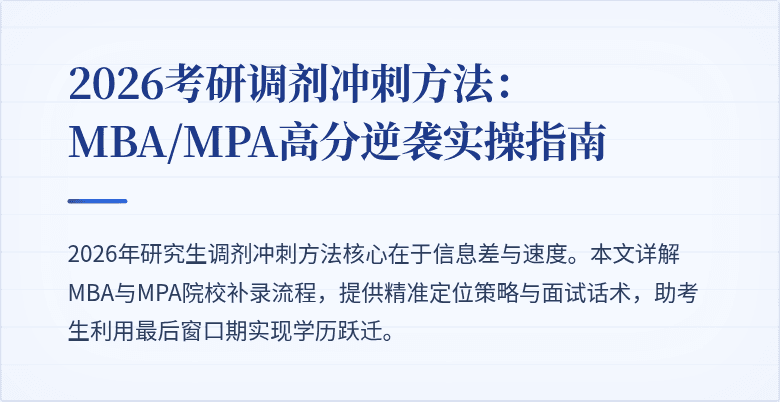2026考研调剂冲刺方法:MBA/MPA高分逆袭实操指南
