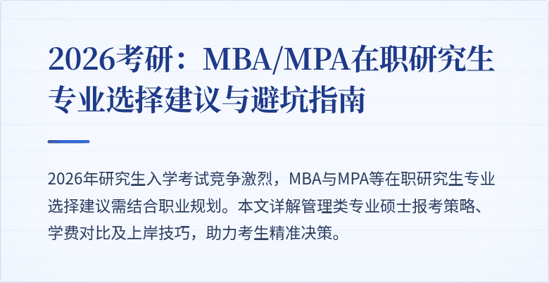 2026考研:MBA/MPA在职研究生专业选择建议与避坑指南