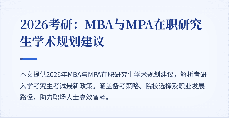 2026考研:MBA与MPA在职研究生学术规划建议