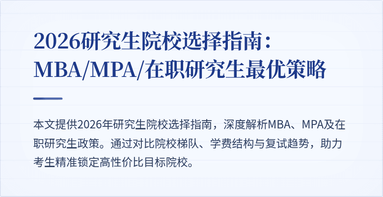 2026研究生院校选择指南：MBA/MPA/在职研究生最优策略