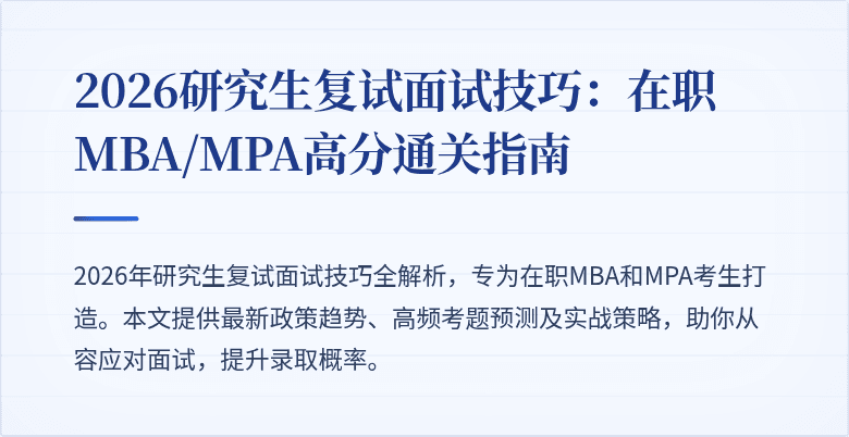2026研究生复试面试技巧：在职MBA/MPA高分通关指南