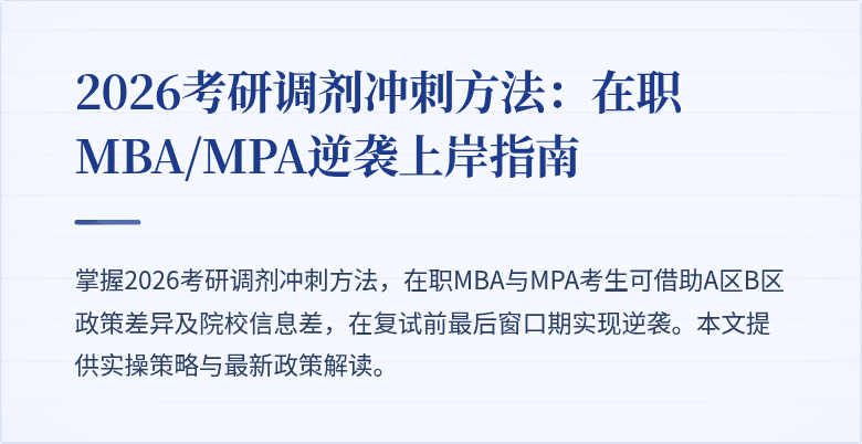 2026考研调剂冲刺方法:在职MBA/MPA逆袭上岸指南