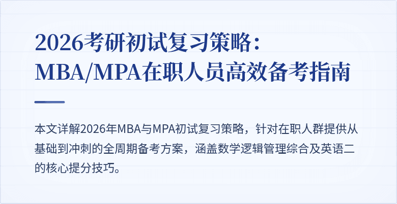2026考研初试复习策略：MBA/MPA在职人员高效备考指南