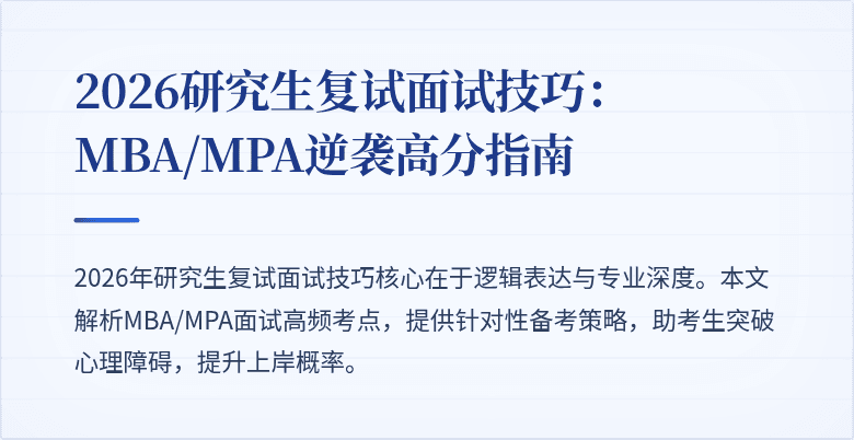 2026研究生复试面试技巧:MBA/MPA逆袭高分指南