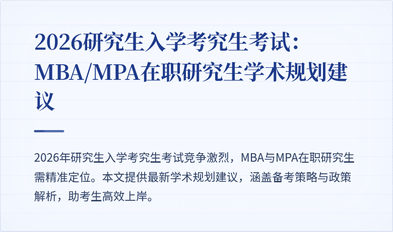 2026研究生入学考究生考试:MBA/MPA在职研究生学术规划建议