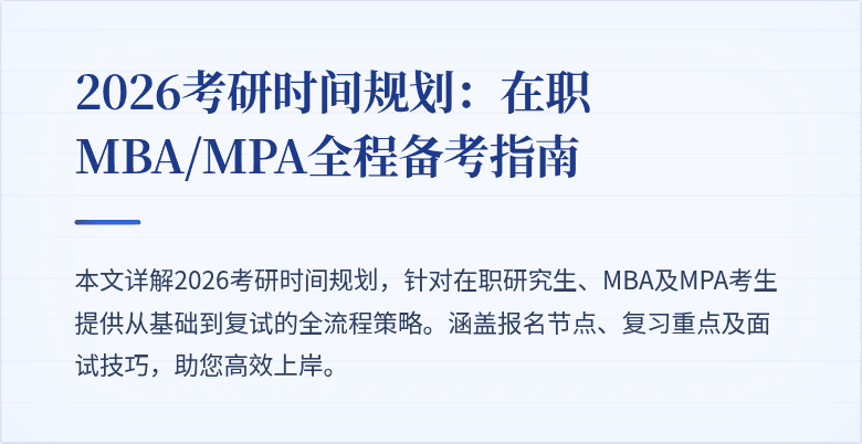 2026考研时间规划：在职MBA/MPA全程备考指南
