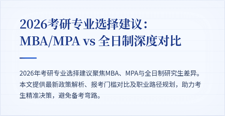 2026考研专业选择建议:MBA/MPA vs 全日制深度对比