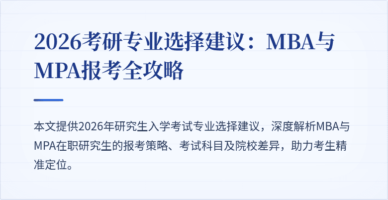 2026考研专业选择建议：MBA与MPA报考全攻略
