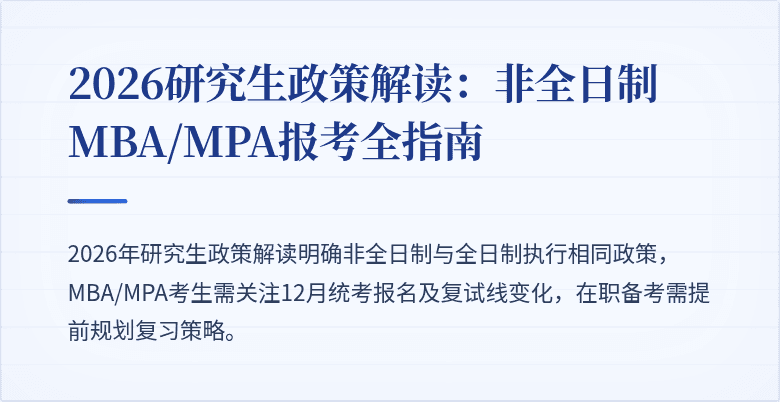 2026研究生政策解读：非全日制MBA/MPA报考全指南