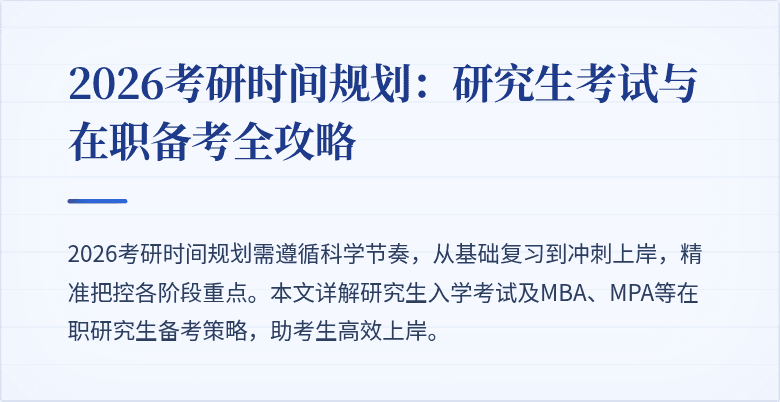 2026考研时间规划:研究生考试与在职备考全攻略