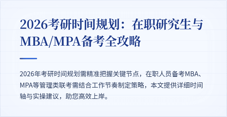 2026考研时间规划：在职研究生与MBA/MPA备考全攻略